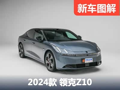 不做换壳的极氪001 静态体验领克Z10 - 领驭达新车资讯站