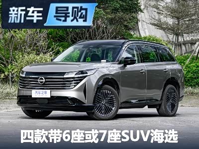 都有六座或七座 四款6/7座SUV车型海选 - 领驭达新车资讯站