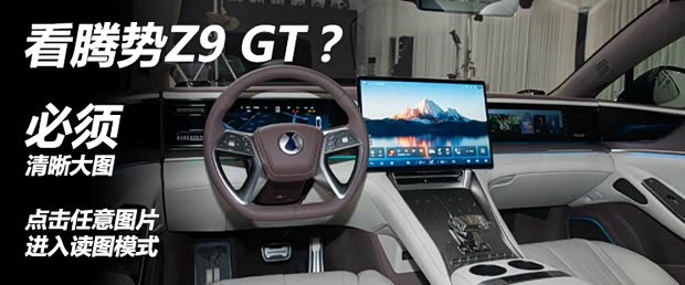 内饰细节公开！抢先静态体验腾势Z9 GT(图2)