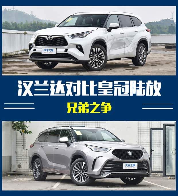 兄弟之争 广汽丰田汉兰达对比皇冠陆放(图1)
