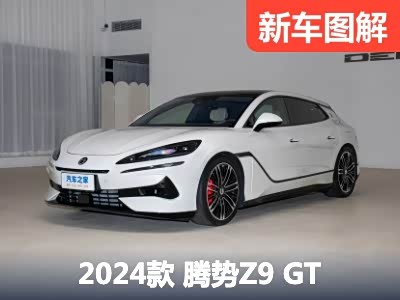 内饰细节公开！抢先静态体验腾势Z9 GT - 领驭达新车资讯站