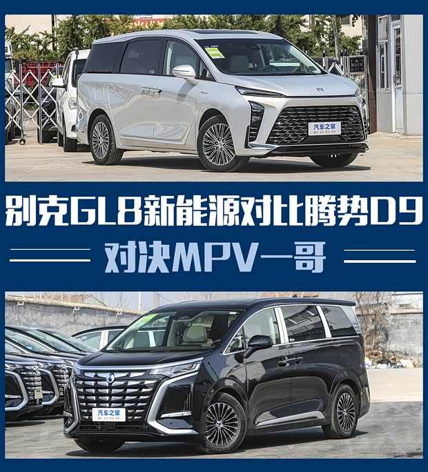 对决MPV一哥 别克GL8新能源对比腾势D9(图1)