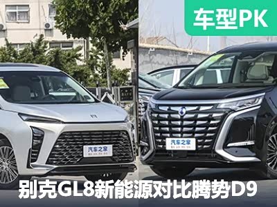 对决MPV一哥 别克GL8新能源对比腾势D9 - 领驭达新车资讯站