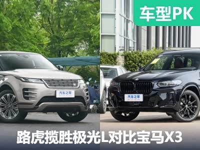 颜值用料都不差 ！揽胜极光L对比宝马X3 - 领驭达新车资讯站