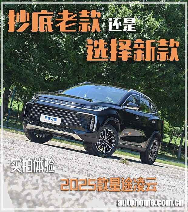 抄底老款or选新款？实拍2025款星途凌云(图1)