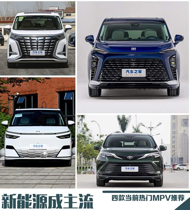新能源车成主流 四款当前热门MPV海选(图1)