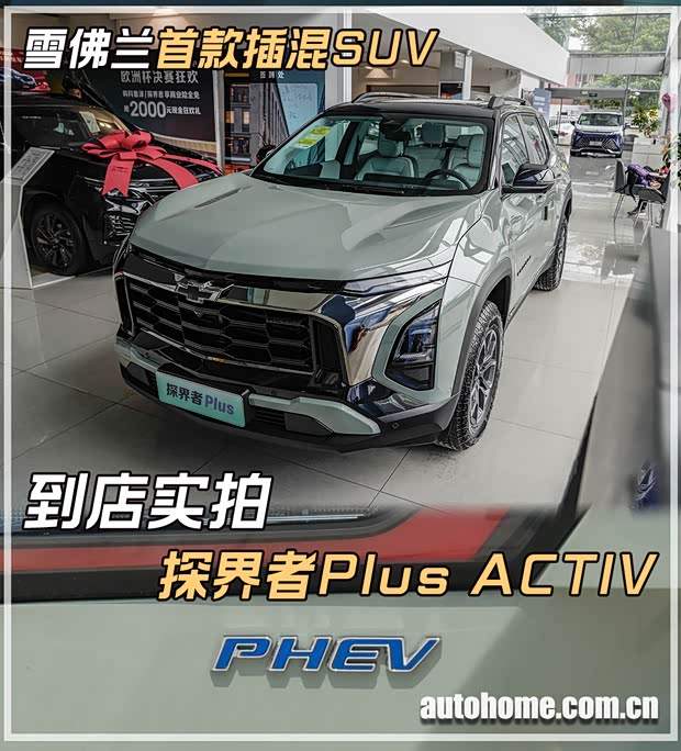 顶配版到店！实拍雪佛兰探界者Plus(图1)