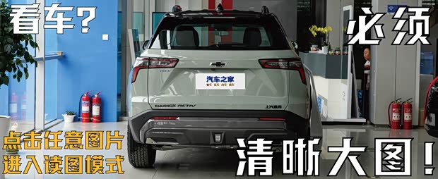 顶配版到店！实拍雪佛兰探界者Plus(图2)