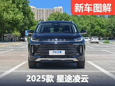 抄底老款or选新款？实拍2025款星途凌云 - 领驭达新车资讯站