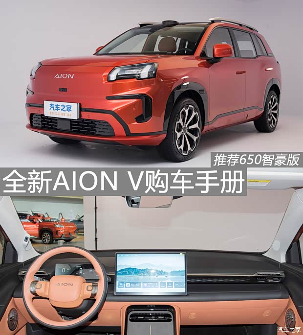 650智豪版更实用 全新AION V购车手册(图1)