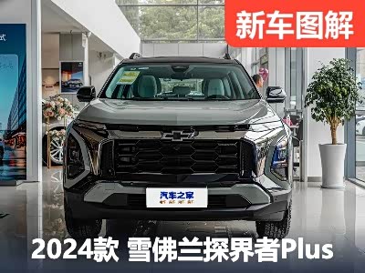 顶配版到店！实拍雪佛兰探界者Plus - 领驭达新车资讯站