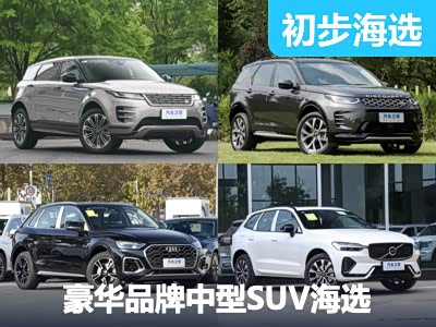 成熟市场的老熟人 豪华品牌中型SUV海选 - 领驭达新车资讯站