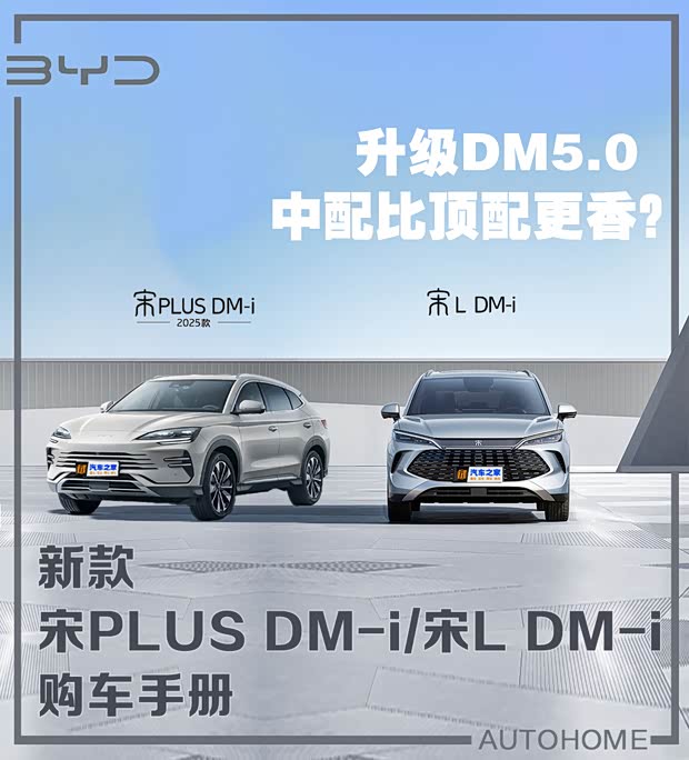 DM5.0！宋PLUS DM-i/宋L DM-i购车手册(图1)