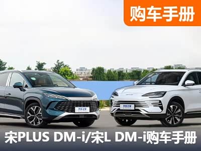 DM5.0！宋PLUS DM-i/宋L DM-i购车手册 - 领驭达新车资讯站