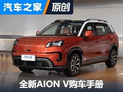 650智豪版更实用 全新AION V购车手册 - 领驭达新车资讯站
