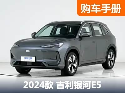 卷王之王吉利银河E5 哪款配置值得买？ - 领驭达新车资讯站