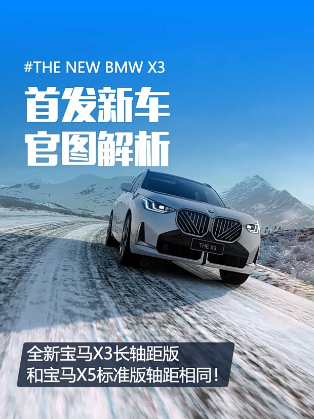轴距首次加长 全新宝马X3长轴距版官图(图1)