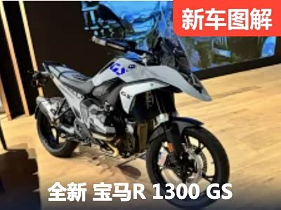 入门版宝马新“水鸟” R 1300 GS实拍 - 领驭达新车资讯站
