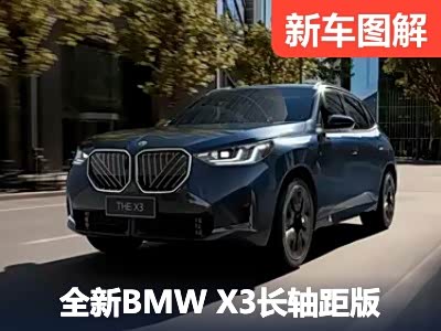 轴距首次加长 全新宝马X3长轴距版官图 - 领驭达新车资讯站