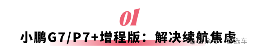 全新奥迪Q5L、小鹏2款增程领衔，这6款一月上市新车值得一看 - 领驭达新车资讯站