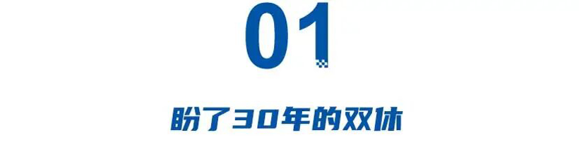 2026车企待遇大改革：长城落实双休，比亚迪宁王涨薪，小米1.2倍年终奖 - 领驭达新车资讯站
