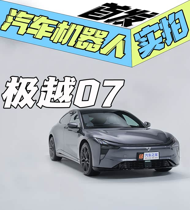 首发！实拍“汽车机器人”极越07来了！(图1)