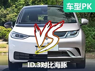两厢车超值之选 ID.3对比比亚迪海豚 - 领驭达新车资讯站