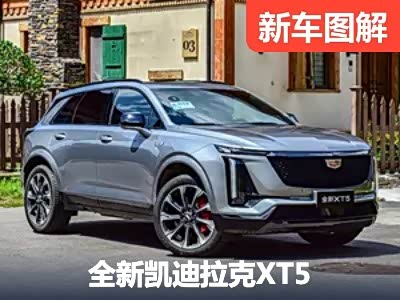 8年终换代 全新凯迪拉克XT5静态实拍 - 领驭达新车资讯站