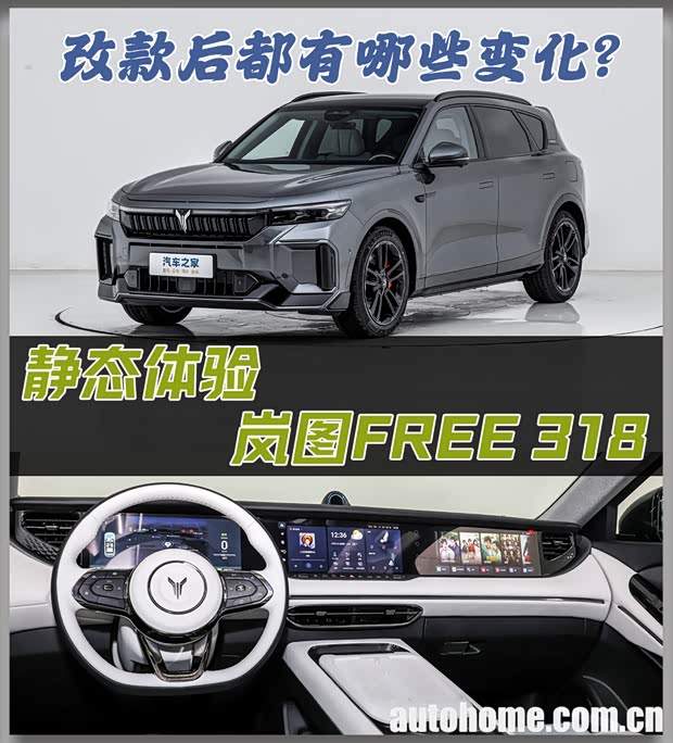 改款后都有哪些变化？实拍岚图FREE 318(图1)
