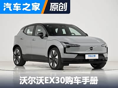 四个配置选高配 沃尔沃EX30购车手册 - 领驭达新车资讯站