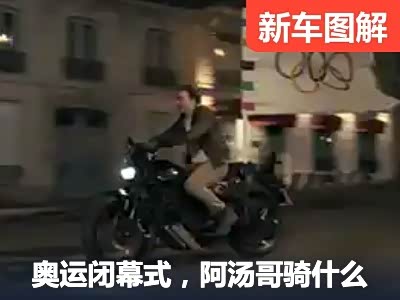 阿汤哥在奥运闭幕式到底骑的什么摩托？ - 领驭达新车资讯站