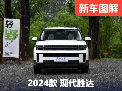 空间比汉兰达还大？实拍现代全新胜达 - 领驭达新车资讯站