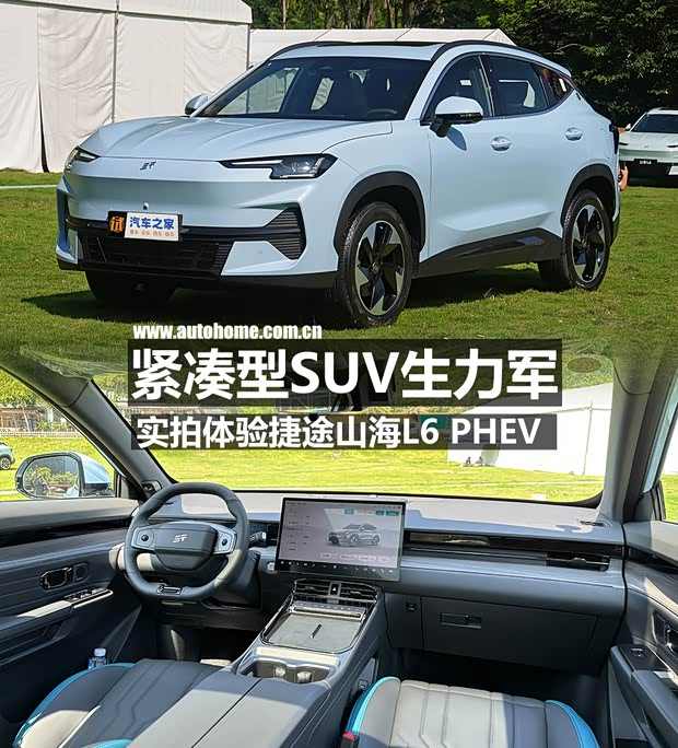 紧凑型SUV生力军 实拍体验捷途山海L6(图1)