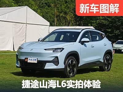 紧凑型SUV生力军 实拍体验捷途山海L6 - 领驭达新车资讯站