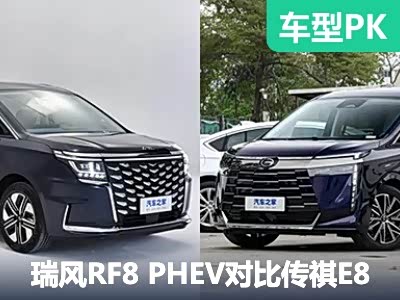 江淮瑞风RF8 PHEV对比广汽传祺E8新能源 - 领驭达新车资讯站