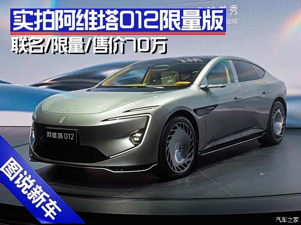 联名限量卖70万 实拍阿维塔012限量版(图1)