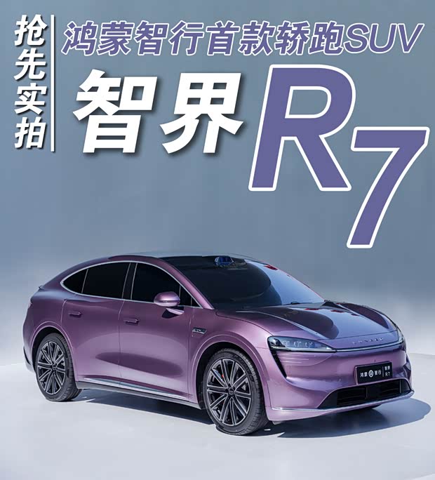 鸿蒙智行首款轿跑SUV 抢先实拍智界R7(图1)