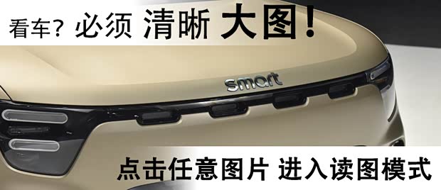 “大大方方”！抢先体验smart精灵#5！(图2)