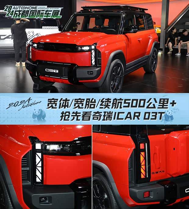 面相更凶/自带宽体包围 iCAR 03T抢先看(图1)