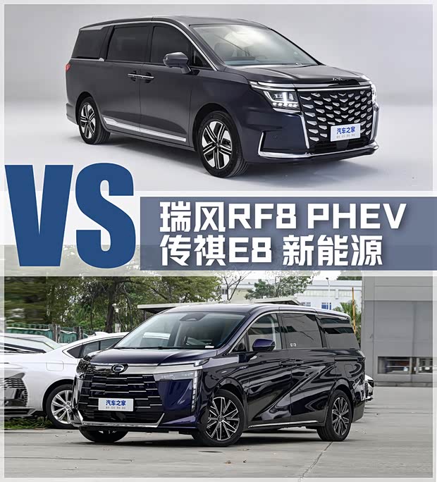 江淮瑞风RF8 PHEV对比广汽传祺E8新能源(图1) 江淮瑞风RF8 PHEV对比广汽传祺E8新能源(图1)