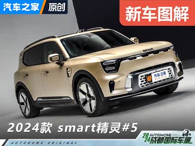 “大大方方”！抢先体验smart精灵#5！ - 领驭达新车资讯站
