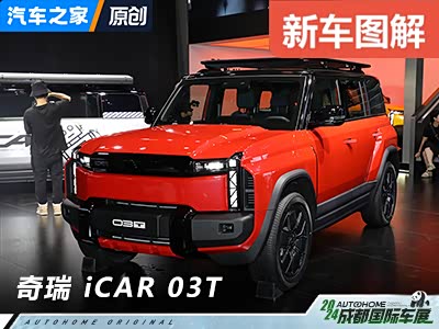 面相更凶/自带宽体包围 iCAR 03T抢先看 - 领驭达新车资讯站