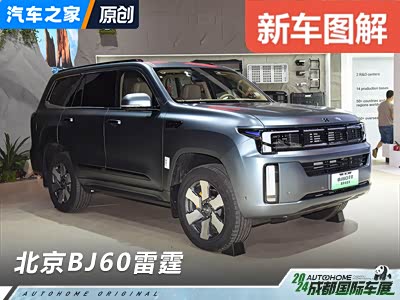 综合油耗1.3L 车展体验北京BJ60雷霆 - 领驭达新车资讯站