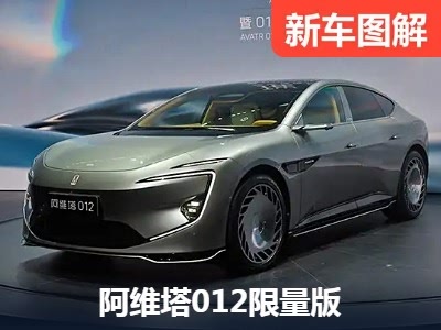 联名限量卖70万 实拍阿维塔012限量版 - 领驭达新车资讯站