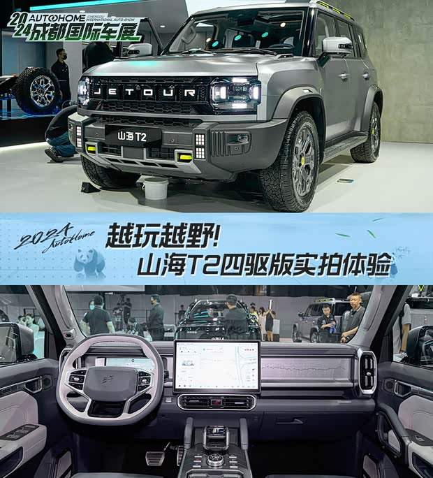 越玩越野 车展体验捷途山海T2四驱版(图1)