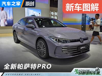 内外再进化 车展体验全新大众帕萨特PRO - 领驭达新车资讯站
