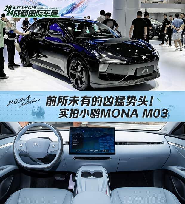 大开杀戒 成都车展体验小鹏MONA M03(图1)