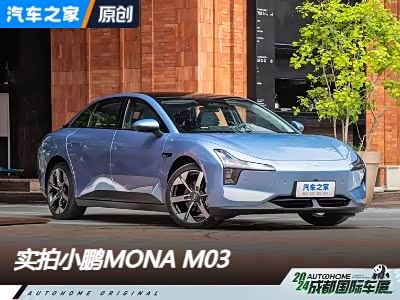 大开杀戒 成都车展体验小鹏MONA M03 - 领驭达新车资讯站