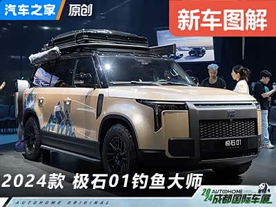 个性定制新选择 实拍极石01钓鱼大师版 - 领驭达新车资讯站