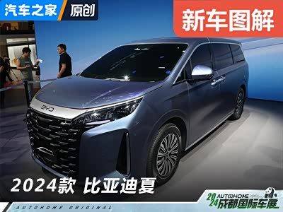 品牌首款中大型MPV 车展实拍比亚迪夏 - 领驭达新车资讯站